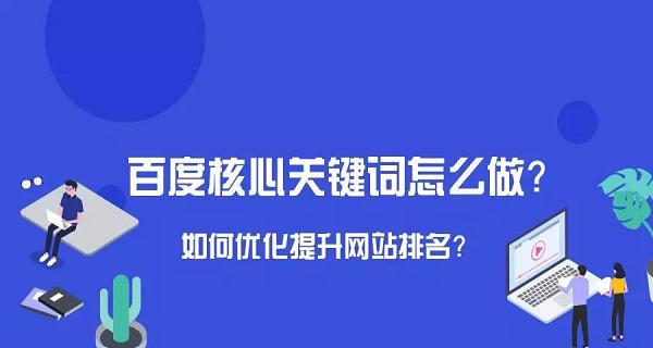 百度SEO外链（了解百度SEO外链的重要性及提升网站排名的方法和技巧）