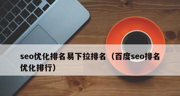 百度SEO排名优化（掌握5种方案和6个技巧）