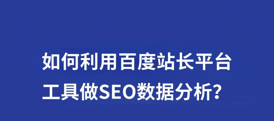 百度SEO优化基本原理（掌握6步骤）