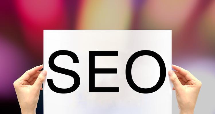 如何优化新网站的SEO（教你掌握5种技巧）