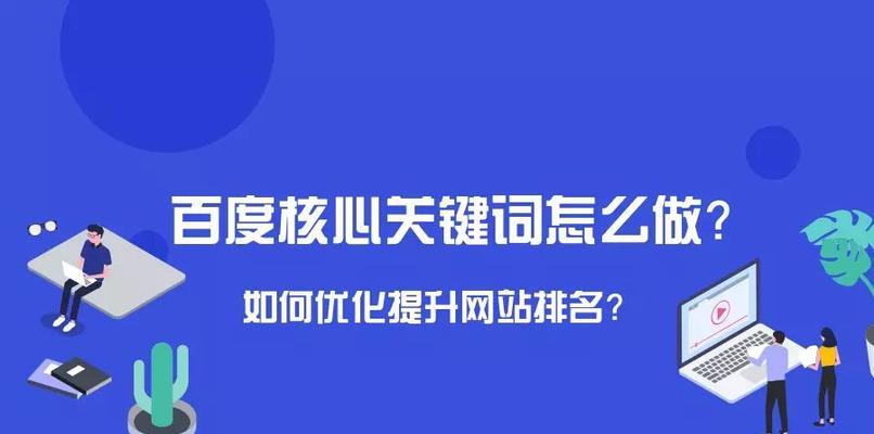 SEO优化策略中的及其应用（从百度SEO到优化策略）