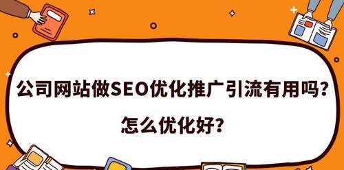 网站SEO优化技巧——提升排名效果的实用方法