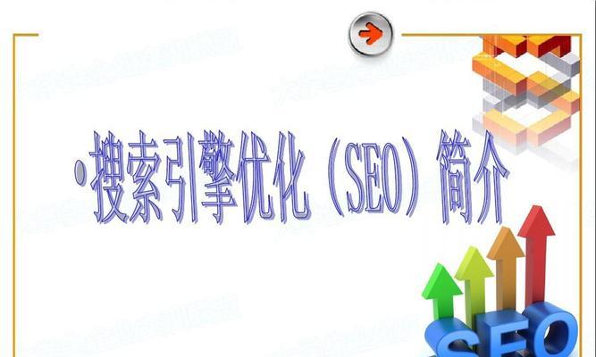 SEO搜索排名优化策略（从优化到用户体验）