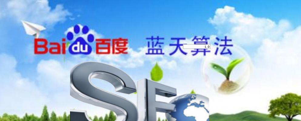 百度SEO网站优化指南（提升网站排名）