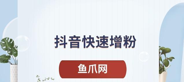 解决抖音粉丝不足1000如何直播CF的问题（教你如何通过推广和互动提升直播人气）