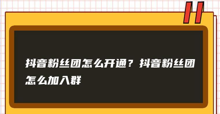 从100到1000，抖音粉丝快速增长的秘诀（教你如何在短时间内获得更多的抖音粉丝）