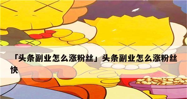 抖音粉丝数量涨幅上限是多少（揭秘抖音粉丝数量涨幅上限）