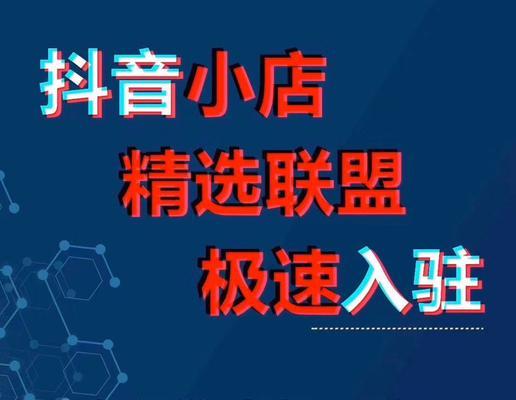 如何开通抖音精选联盟商品橱窗（解锁抖音电商营销新玩法）