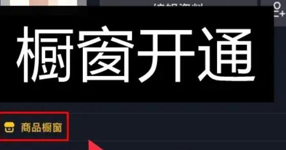 抖音橱窗保证金开通及上货教程（从交保证金到成功上货）