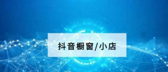 抖音开通橱窗和小黄车是否需要收费（了解抖音橱窗和小黄车的收费情况）