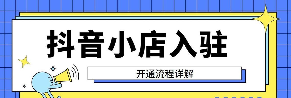 抖音橱窗开通后是否能更换手机号（了解抖音橱窗开通后的手机号更换规则和操作流程）