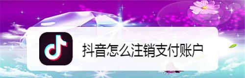 抖音开通橱窗需开通聚合支付（解析抖音橱窗与聚合支付的关系）