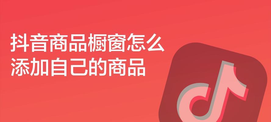 如何开通抖音橱窗并添加小黄车商品（从零开始）