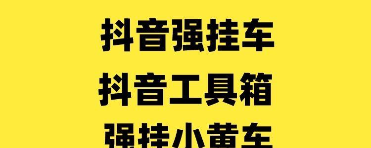 抖音开通小黄车需要哪些条件（小黄车入驻抖音的条件与流程详解）