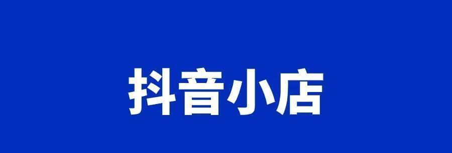 抖音开通小黄车需要什么条件（抖音小黄车开通指南）