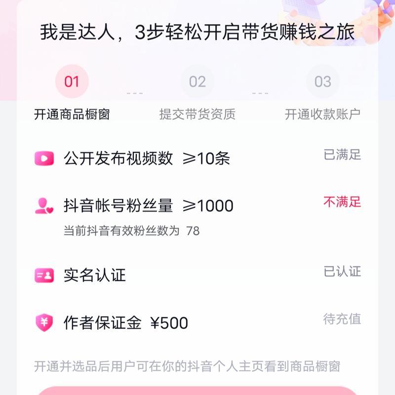 抖音商品橱窗与开通小店的区别（探究抖音电商平台的不同功能）