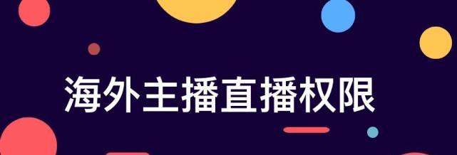 如何在抖音开通秒购直播权限（开通抖音秒购直播权限的方法及流程）