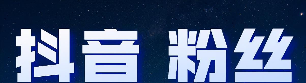 如何在抖音上快速获得1000个粉丝（抖音营销秘籍）