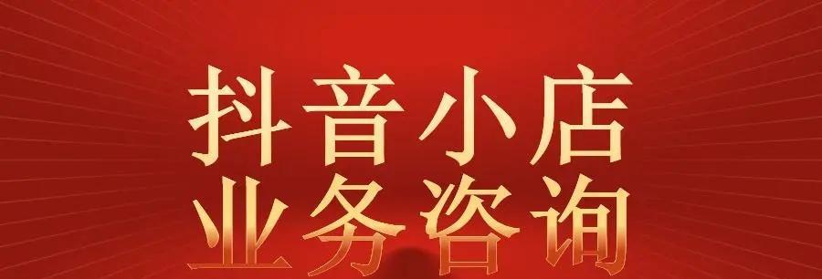 抖音商家必须开通商品橱窗（为什么需要开通商品橱窗）