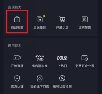 如何开通抖音商品橱窗权限（从申请到审核）