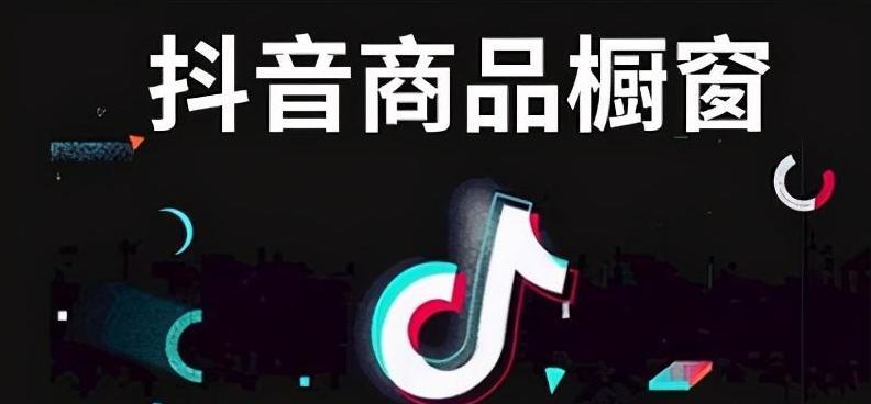 抖音商品上热门橱窗开通方法（如何让商品在抖音上获得更多曝光）