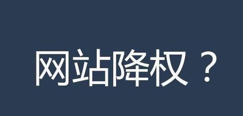 如何快速恢复网站降权？掌握这些方法轻松解决！