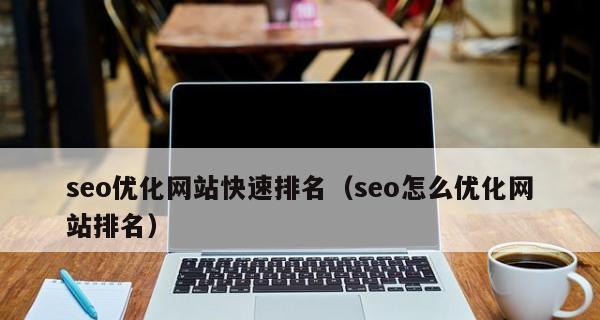 新网站上线，收录无排名，如何提高SEO排名（掌握百度SEO收录技巧）