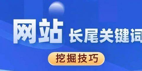 如何优化百度SEO（从标签到链接）