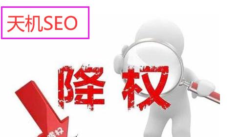 网站降权的原因及百度SEO优化要点