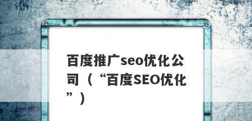 百度SEO概念介绍——优化网站排名