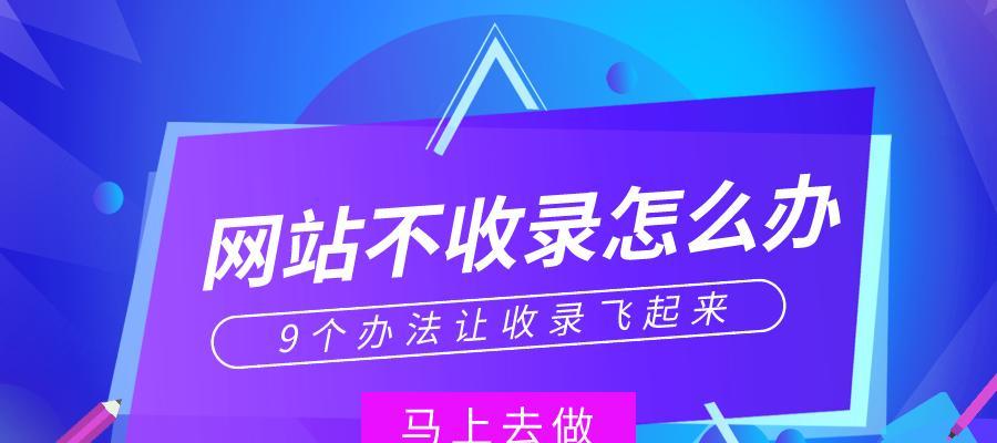 百度快速收录排名的实用技巧（教你如何提高网站收录速度和排名）