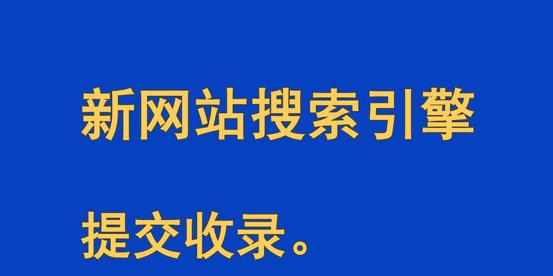 如何做好新网站的SEO优化（技巧、方案和诀窍）