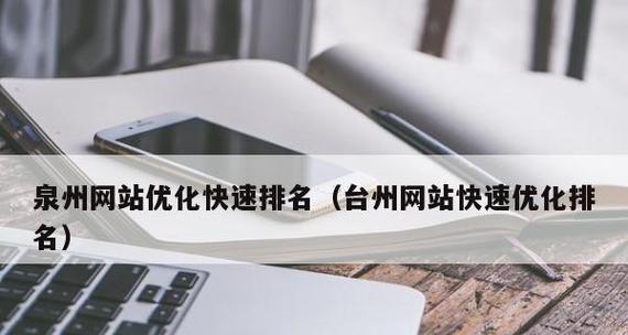 掌握这些技巧，让你的网站优化排名事半功倍（从分析到内容优化）