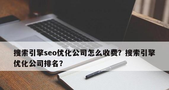 提升网站排名，SEO优化必备技巧（从优化到外链建设）