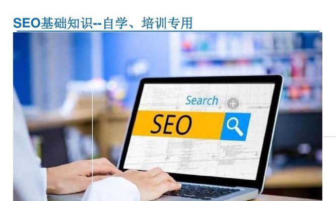 SEO排名优化的基础知识（掌握优化）