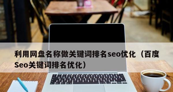 SEO排名优化技巧：从入门到精通