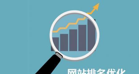 SEO排名提升的实用技巧（从选择到网站优化）