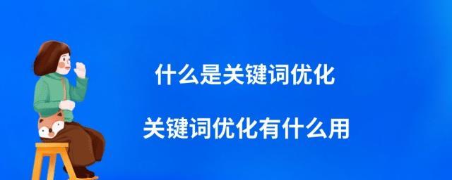 SEO排名提升的实用技巧（从选择到网站优化）