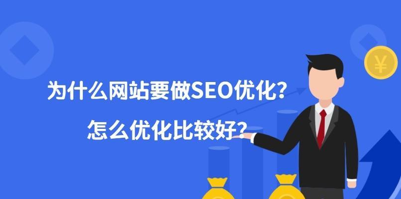 如何快速提高文章的SEO排名（8个实用的SEO优化技巧）