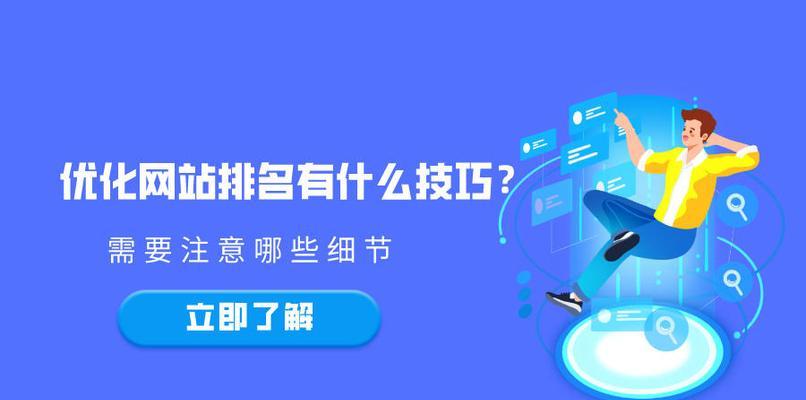 网站自然优化排名的10个技巧（如何让你的网站在搜索引擎中排名靠前）