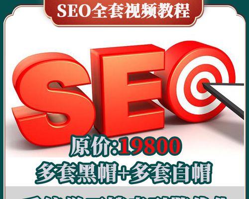 白帽SEO排名优化方法（提高排名的技巧与实践）