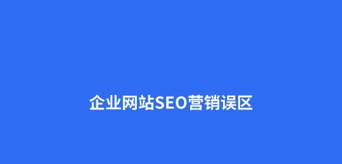 新手必看（一步步教你从零开始进行SEO网站优化）