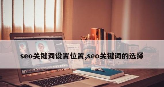 百度SEO优化指南（选择正确的）