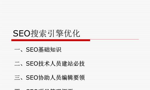 SEO搜索引擎优化技巧，助你站稳搜索排名（如何通过SEO技术让你的网站跻身搜索引擎前列）