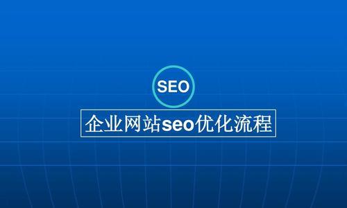 提高排名的SEO优化技巧（从选择到内容优化）