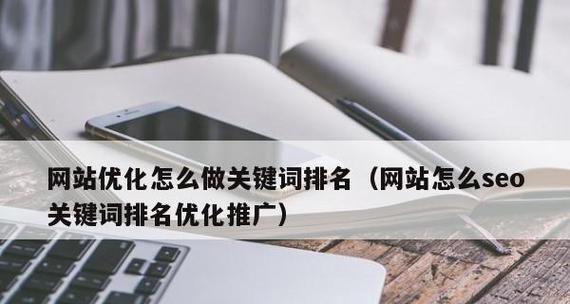 提升网站自然排名的有效方法（如何让网站的排名更上一层楼）