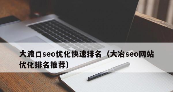 百度SEO优化排名，你需要了解的要点（如何在百度搜索引擎获得更好的排名）