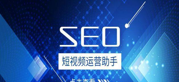 360SEO优化排名规则解析（掌握SEO排名奥秘）