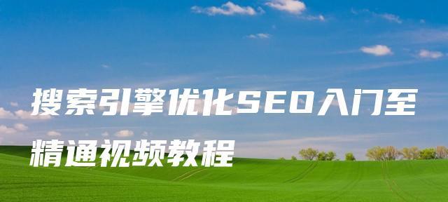 360SEO优化排名规则解析（掌握SEO排名奥秘）