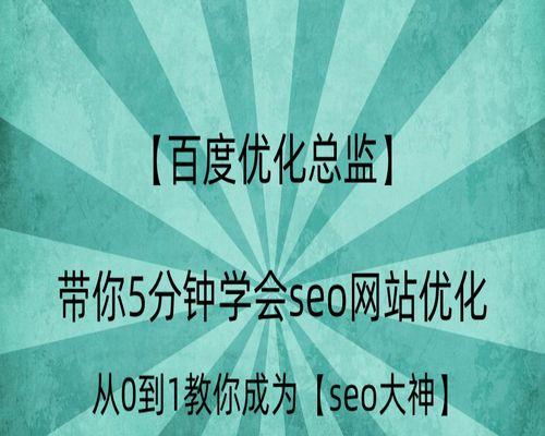 360SEO优化技巧大揭秘（抓住侧重点）